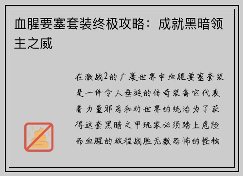 血腥要塞套装终极攻略：成就黑暗领主之威