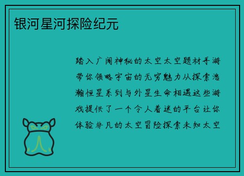 银河星河探险纪元