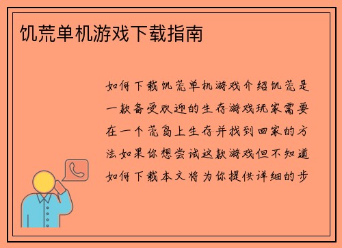 饥荒单机游戏下载指南