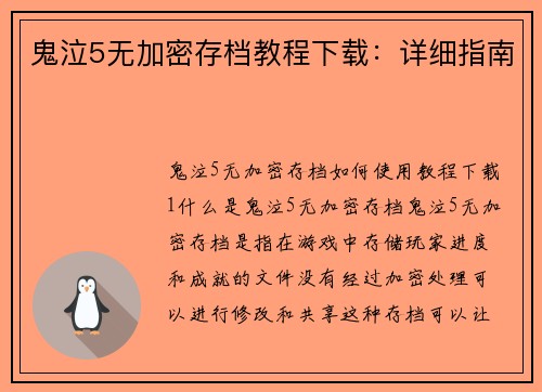 鬼泣5无加密存档教程下载：详细指南