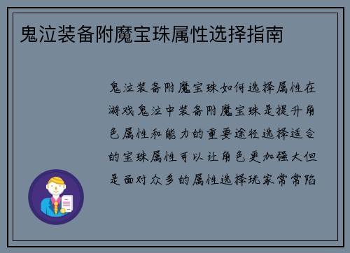 鬼泣装备附魔宝珠属性选择指南