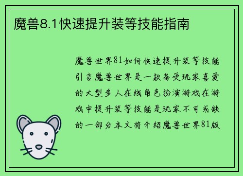 魔兽8.1快速提升装等技能指南