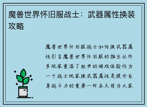 魔兽世界怀旧服战士：武器属性换装攻略