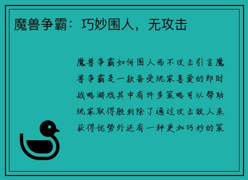 魔兽争霸：巧妙围人，无攻击