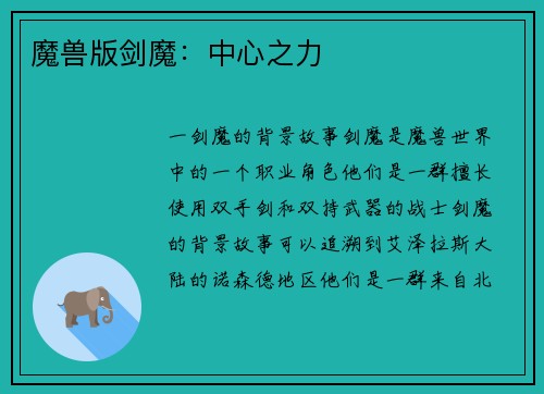 魔兽版剑魔：中心之力