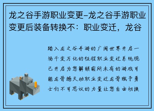 龙之谷手游职业变更-龙之谷手游职业变更后装备转换不：职业变迁，龙谷新纪元：探索无限可能