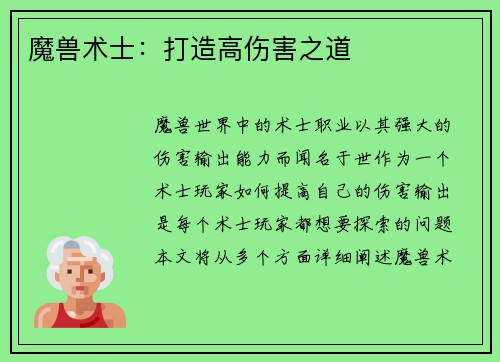 魔兽术士：打造高伤害之道